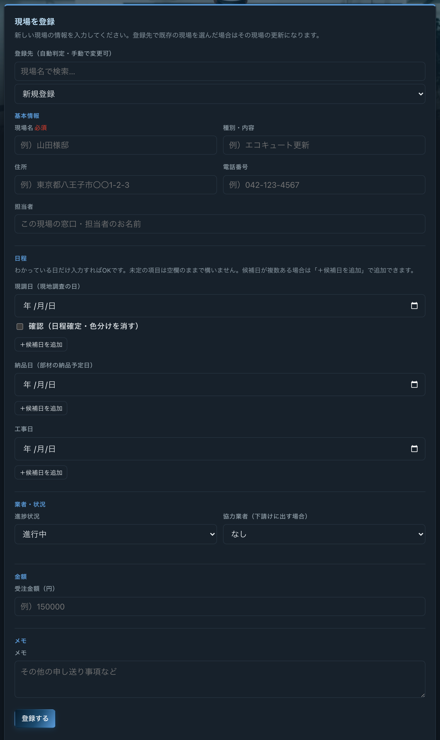 現場登録フォーム